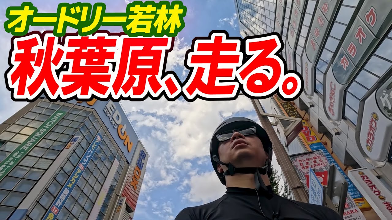 【毎日更新④】オードリー若林、秋葉原～浅草橋～両国～錦糸町～押上を自転車で走る。 #総武線 #国道14号 #京葉道路 #東京スカイツリー #vlogs #筋トレ