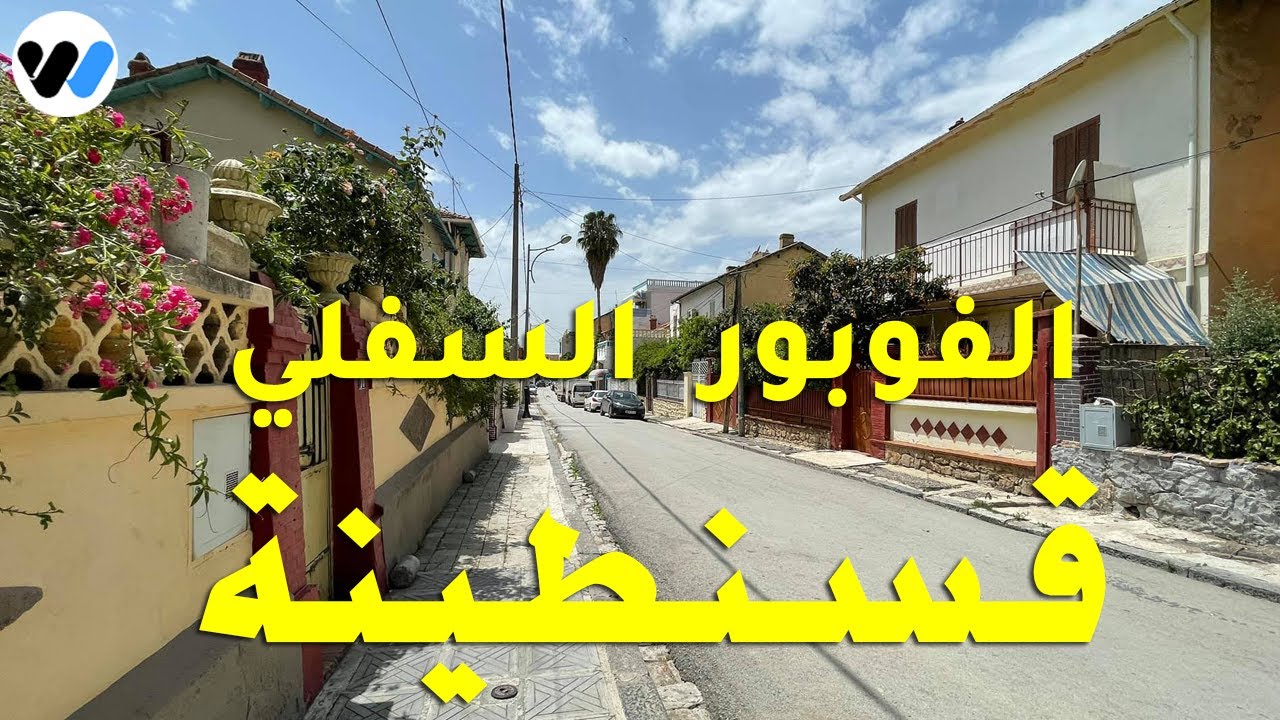 بحثنا لكم عن منزل الكاتب الكبير مالك حداد في حي الفوبور في قسنطينة اليوم