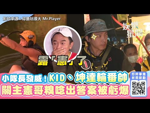 《玩很大》小隊長發威！KID、坤達輪番帥　關主憲哥糗唸出答案被虧爆｜三立新聞網 SETN.com
