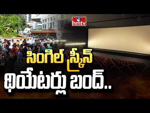 సింగిల్ స్క్రీన్ థియేటర్లు బంద్.. | Single-Screen Theaters To Be Closed In Hyderabad | hmtv - HMTVNEWS