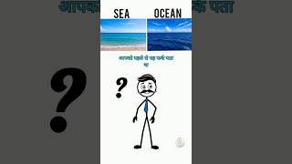 समुद्र और महासागर में क्या अंतर है? 🌊#SeaVsOcean #DidYouKnow #Knowledge #Geography #Shorts #Reels