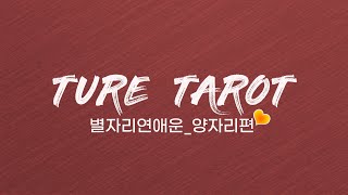별자리 연애운_양자리편