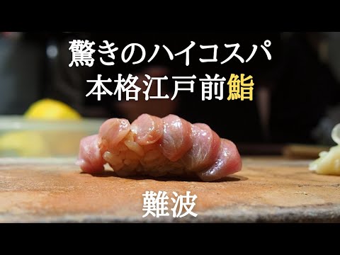 『鮨なかもと』大阪 難波 驚愕のハイコスパ本格江戸前寿司 Osaka, Namba, Sushi, Edo-mae-Sushi, Very reasonable!