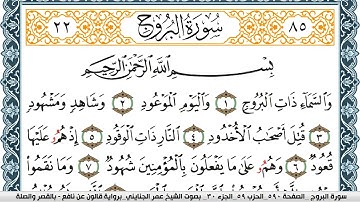 سورة البروج مكتوبة عمر الجنايني Surah Al Boroj  برواية قالون عن نافع بالقصر وصلة