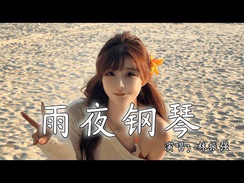 林振强 - 雨夜钢琴 (抖音热播DJ版)『钢琴呆坐玻璃窗后看雨丝，微凉是这寂寥午夜时，我弹琴望雨』【2k25抖音火流行歌曲推荐TikTok】『动态歌词MV』