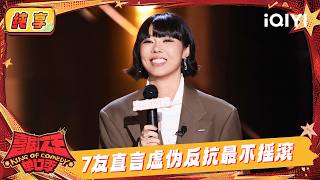 Stage: Qiuyou calls out fake rebellion rock music | The King of Stand-up Comedy 3 | iQIYI SuperShow