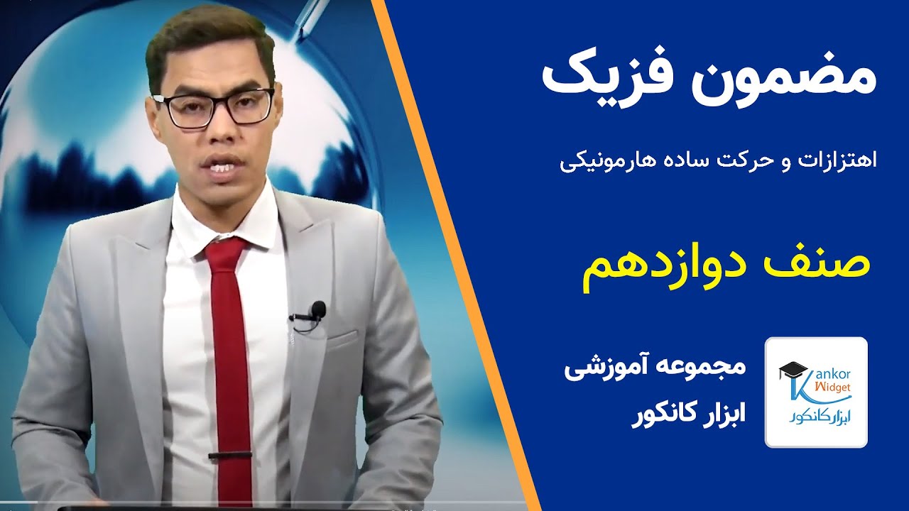 اهتزازات و حرکت ساده هارمونیکی (فزیک صنف دوازدهم)