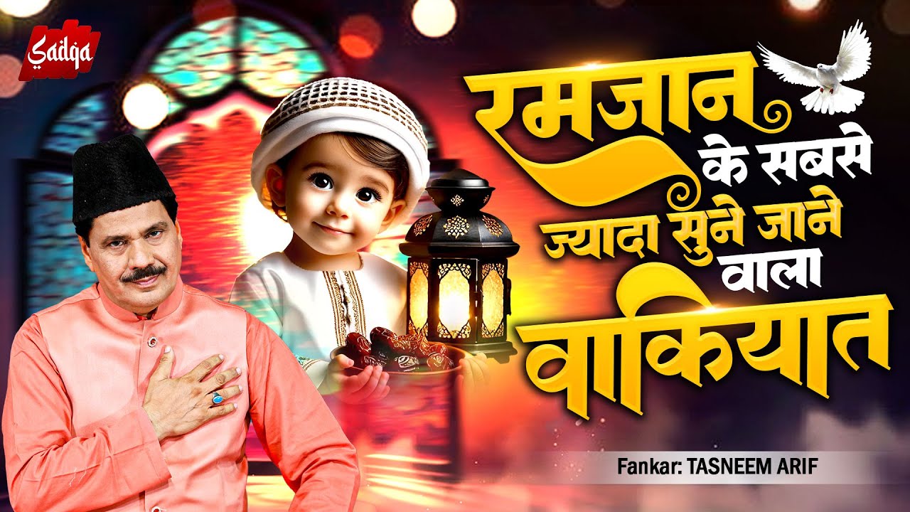 2026 के रमजान का सबसे ज्यादा सुने जाने वाला वाकियात | Ramzan NonStop Waqia 2026 | Tasneem Arif Waqia