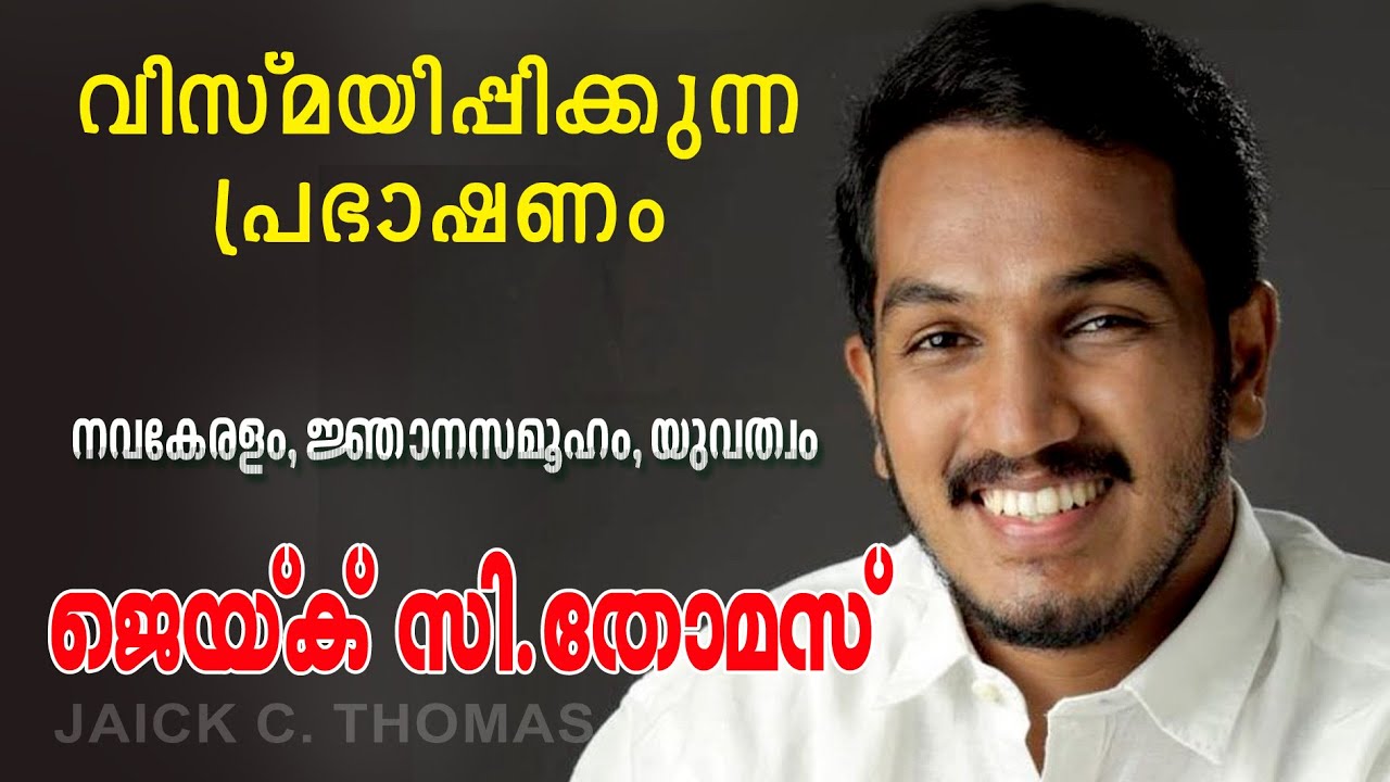 ജെയ്ക് സി.തോമസ് Jaick C. Thomas  നവകേരളം-ജ്ഞാനസമൂഹം-യുവത്വം