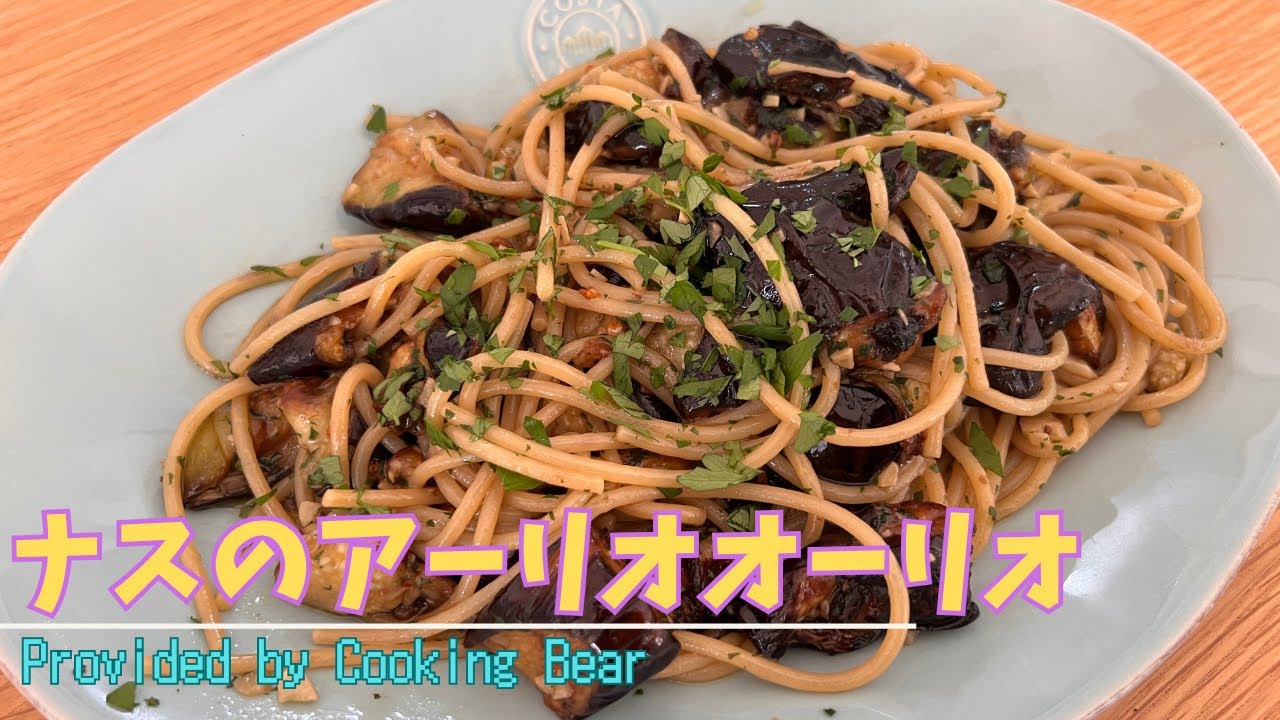 【ナスのアーリオオーリオ】秋茄子の季節到来！相性のいいペペロンチーノでナスを堪能！