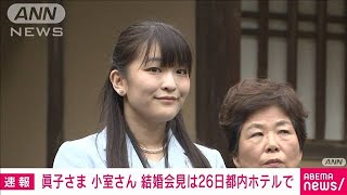 眞子さま 小室圭さん 結婚会見は26日都内ホテルで(2021年10月15日)
