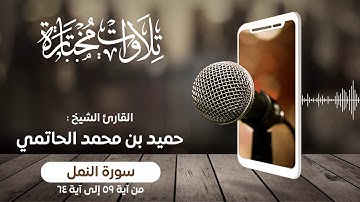 سورة النمل 59 - 64 | القارئ الشيخ: حميد بن محمد الحاتمي