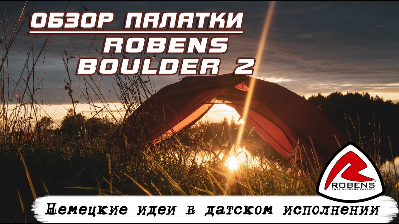 Немецкие идеи в датском исполнении. Обзор палатки Robens Boulder 2