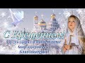 🥀Самая Нежная🥀Открытка🥀С Крещением Господним!🕊💦Всем Мира и Добра!❤