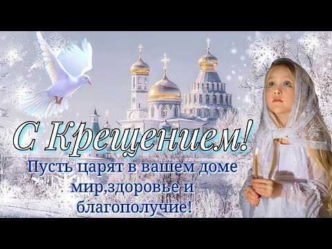 🥀Самая Нежная🥀Открытка🥀С Крещением Господним!🕊💦Всем Мира и Добра!❤