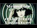 [Steins;Gate] COSMIC LOOPER Rus Cover (Rina Chan)