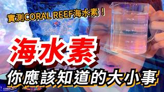 【藍箱水族】實測 CORAL REEF 海水素！海水素你應該知道的大小事～