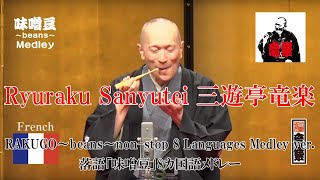 三遊亭竜楽の落語「味噌豆」8か国語メドレー版（RAKUGO/Misomame