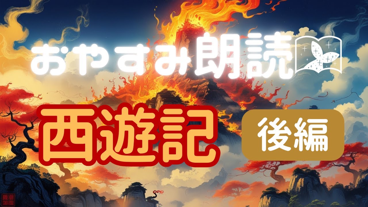 【おやすみ朗読】西遊記～後編～　睡眠導入や作業用BGMに