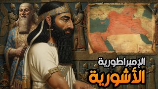 الإمبراطورية الأشورية