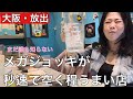 【大阪・放出】オープンからまだ2ヶ月。本当は教えたくなかったボスのお気に入り認定店の巻。#飲みあるき#はしご酒#昼飲み#立ち飲み#女子飲み