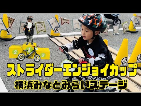 ストライダーエンジョイカップ🎖️】#ストライダーエンジョイカップ