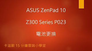 ASUS ZenPad 10 Z300 Series P023 電池更換