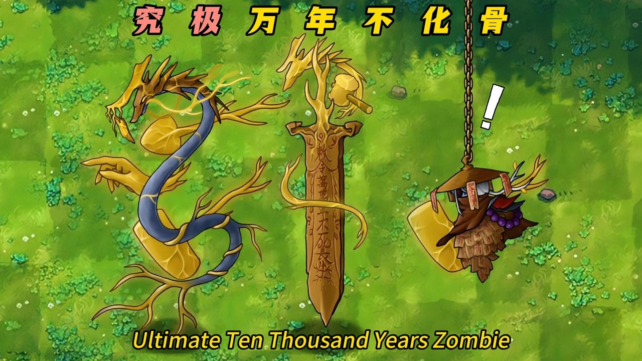 PvZ Fusion 3.4.2 - Ultimate Ten Thousand Years Zombie 植物大战僵尸融合版3.4.2-究极万年不化骨：全新领袖僵尸，四阶段压制拉满！