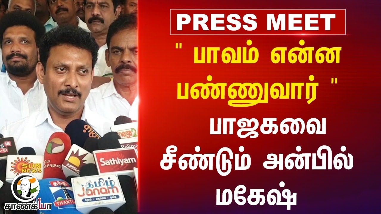 ⁣" பாவம் என்ன பண்ணுவார் "  பாஜகவை சீண்டும் அன்பில் மகேஷ் | DMK | BJP | L.Murugan