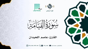سورة القيامة | القارئ : عاصم اللحيدان