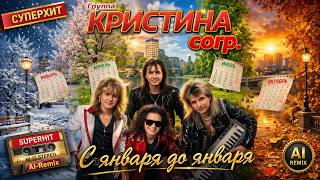 Группа Кристина Corp.  - С января до января AI Cover