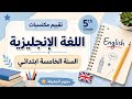 تقييم مكتسبات اللغة الإنجليزية السنة الخامسة ابتدائي نموذج سهل ومبسط