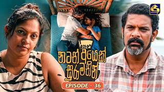 Natath Ayek Sura Mathin (නටත් අයෙක් සුරා මතින්) | Episode 36 | 16th August 2026 | Swarnavahini TV