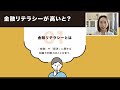 [金融教育]【八木エミリーのお金の講座】「金融リテラシーが高いと？」