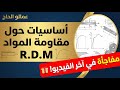 أساسيات مقاومة المواد R D M مفاجأة لتلاميذ التقني رياضي في نهاية الفيديو