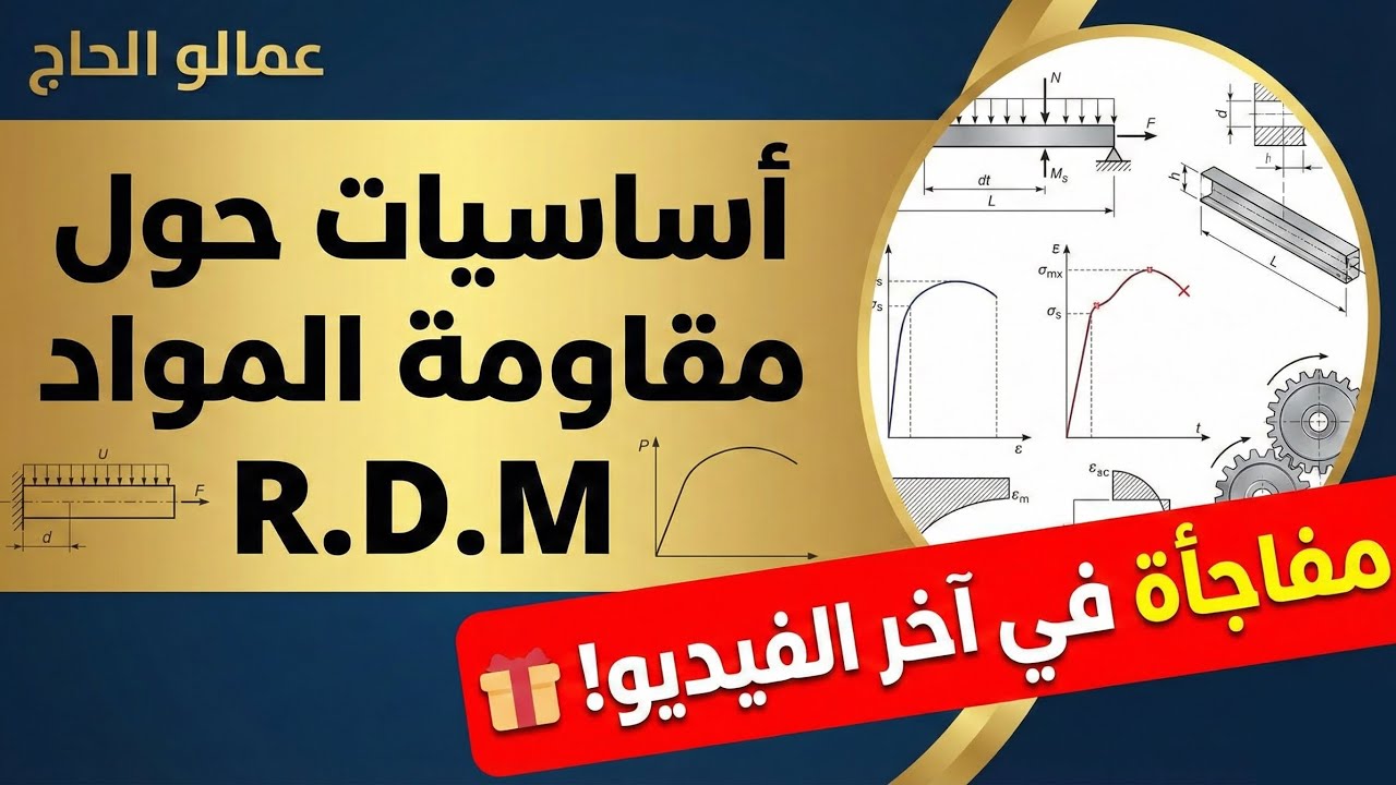 أساسيات مقاومة المواد R.D.M + مفاجأة  لتلاميذ التقني رياضي في نهاية الفيديو! ⚙️🎓
