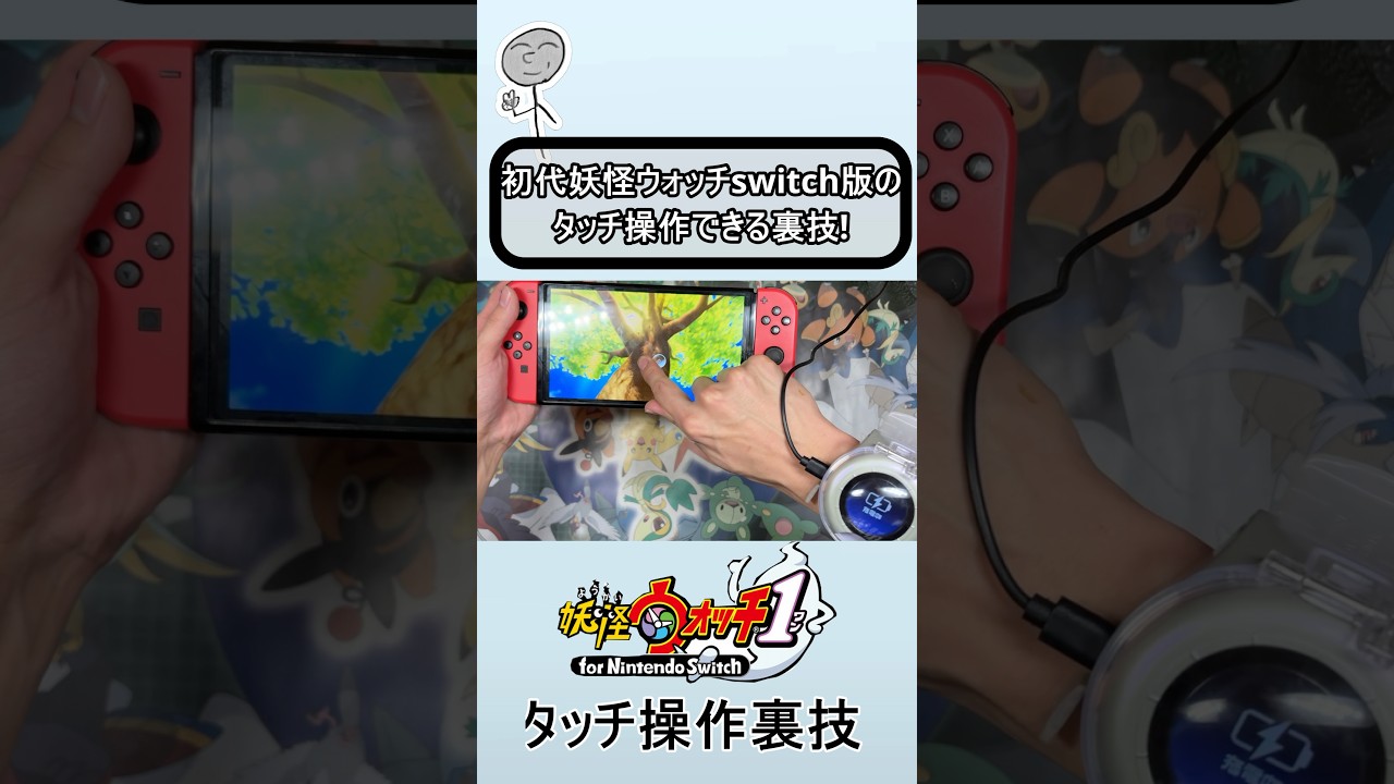 First Yo-kai Watch Switch version touch operation tricks - YouTube