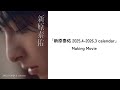 【アスマート】新原泰佑 2025.4-2026.3 calendar メイキングムービー ショートver.