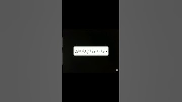 خمن اسم السوره #الشيخ #قناة_القارىء_اسلام_صبحي #القران_الكريم #القارىء #اكسبلور