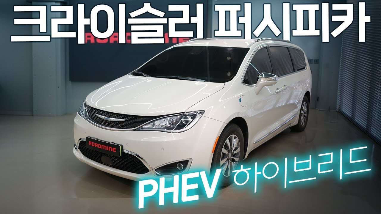 미쿡 국민 미니밴, 연비 36km/L  퍼시피카 PHEV의 엄청난 비밀