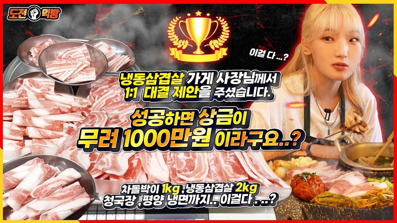 ENG) 🔥도전 먹방🔥 제한시간 50분 안에 다 먹으면 1000만원? 역대급 상금이 걸린 냉삼 도전 먹방!! 성공하면 상금 어디다 쓸거에요?