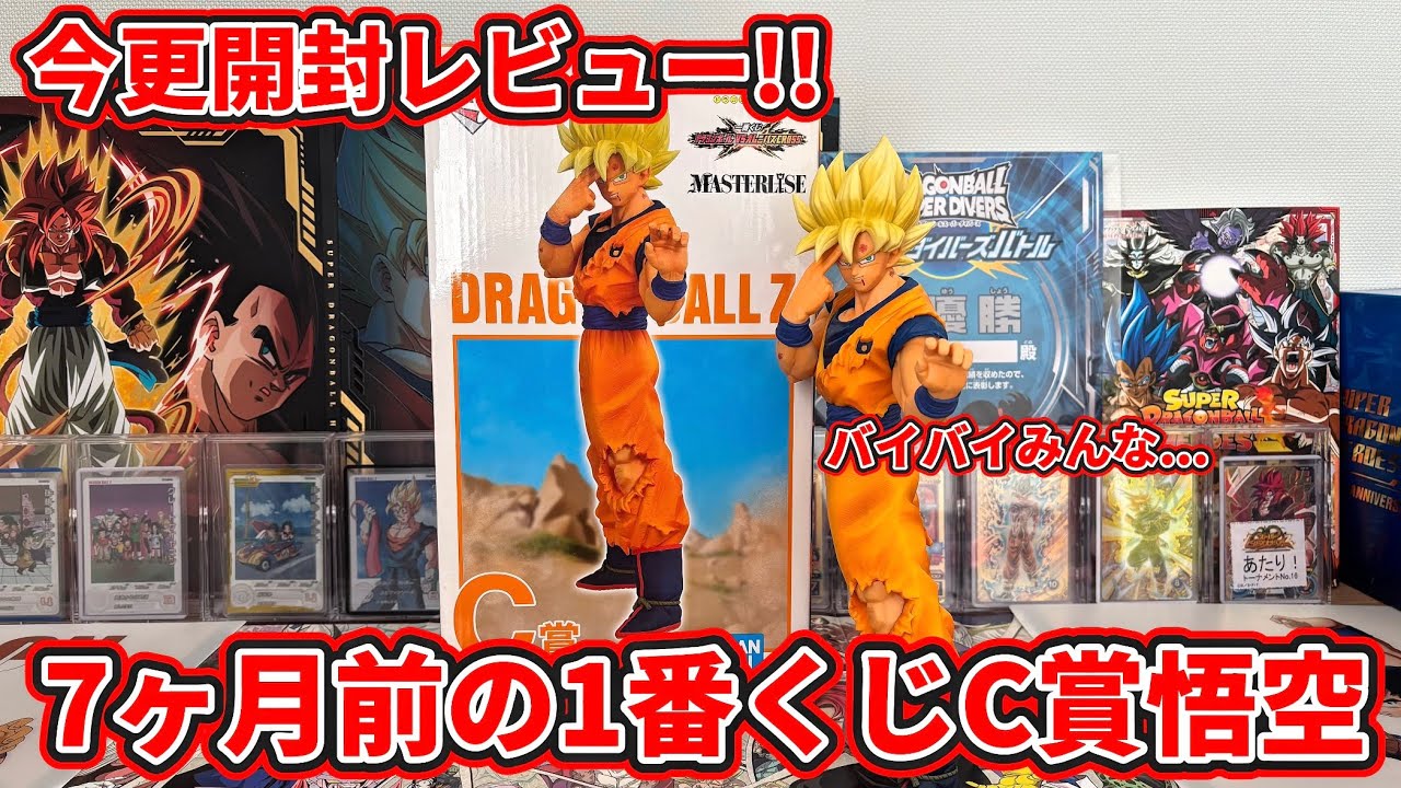 バイバイ悟空　開封品 ドラゴンボールフィギュア】7ヶ月前の1番くじC賞バイバイ悟空今さら