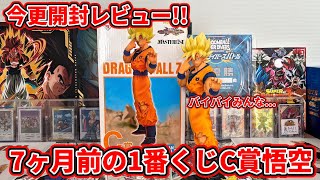 ドラゴンボールフィギュア】7ヶ月前の1番くじC賞バイバイ悟空今さら