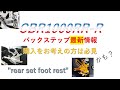 CBR1000RR-R　バックステップ最新情報～見ないと後悔するかも？～
