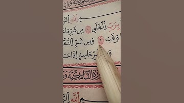 سورة ✨ الفلق ✨ #قران_كريم #يارب #القران #لايك #اكسبلور