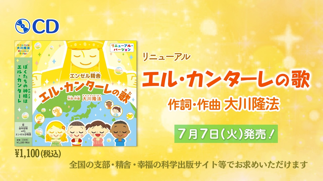 エル・カンターレ 魂の洗礼 CD 経典付き 幸福の科学 大川隆法 PRCM】CD「エル・カンターレの歌」（2026 Renewal ver.）（作詞・作曲