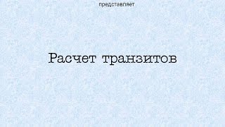 Расчет транзитов.Урок 1. Введение в тему