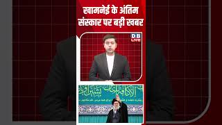 खामनेई के अंतिम संस्कार पर बड़ी खबर #dblive #breakingnews #latestnews #shortsvideo #news