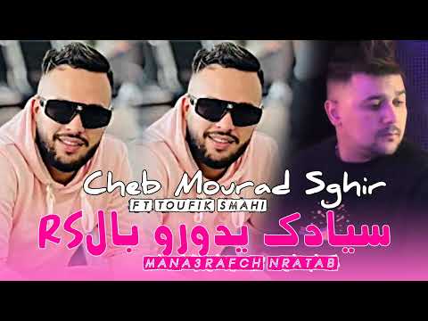 Cheb Mourad Sghir 2025 Syadak Ydorou Bel RS Ft Toufik Smahi Live Solazur Cheb Mourad Sghir 2025 Syadak Ydorou Bel RS Ft Toufik Smahi Live Solazur