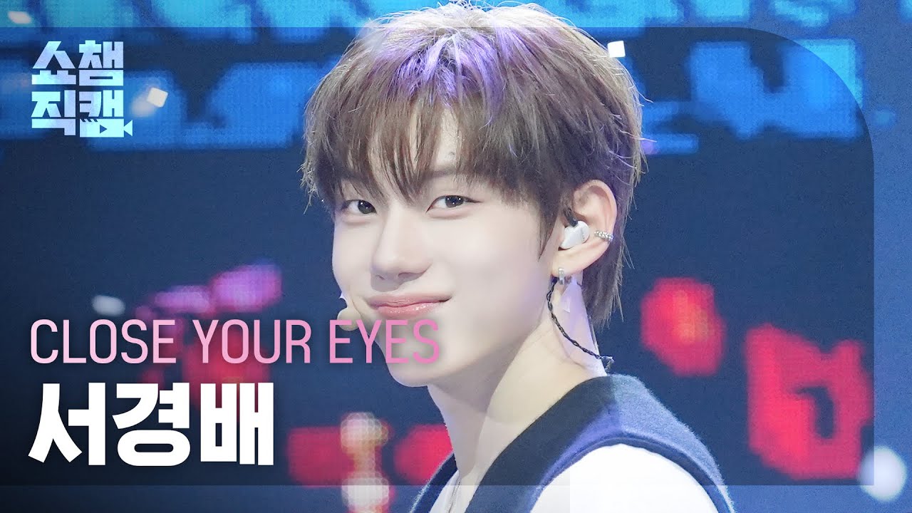 [쇼챔직캠 4K] CLOSE YOUR EYES SEO KYOUNG BAE(클로즈 유어 아이즈 서경배) - Snowy Summer | Show Champion | EP.564